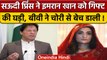 क्या Imran Khan की बीवी Bushra ने बेच डाली Saudi Prince की तोहफे में दी घड़ी | वनइंडिया हिंदी |*News