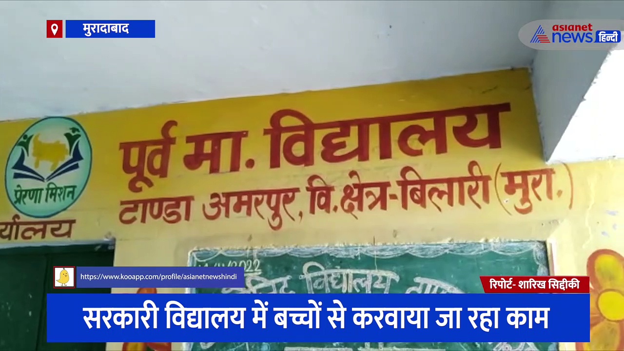 मुरादाबाद: शिक्षिका ने बच्चों पर जमकर बरसाए थप्पड़, विद्यालय में छात्र-छात्राओं से करवाया जा रहा काम