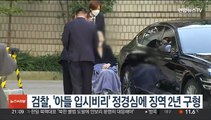 검찰, '아들 입시비리' 정경심에 징역 2년 구형