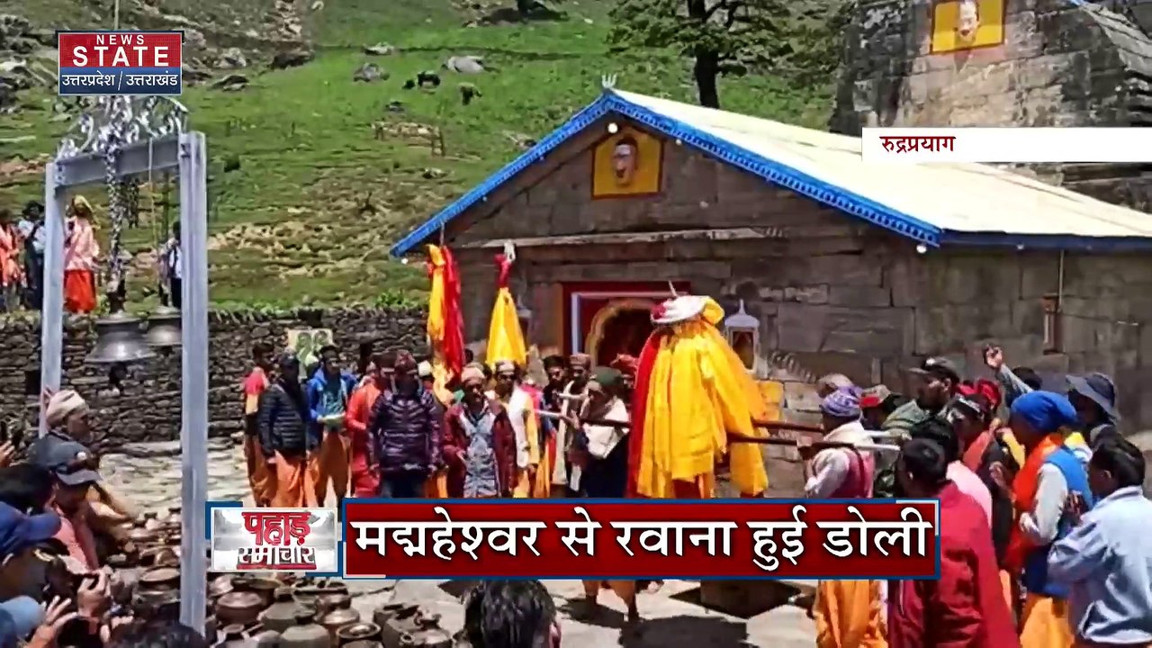 Uttarakhand News : बंद हो गए द्वितीय केदार मद्यहेश्वर के कपाट | Rudraprayag News |
