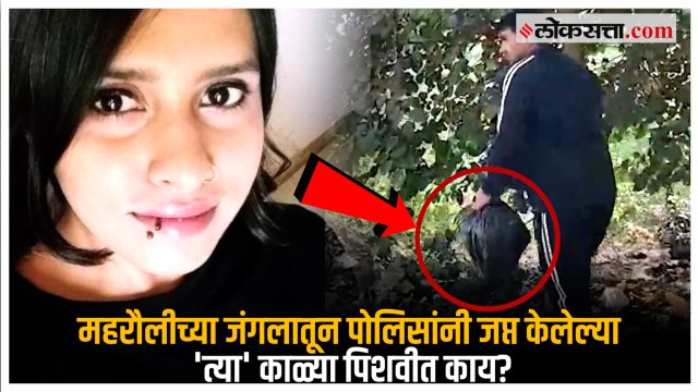 Shraddha Walkar Case: पोलिसांनी महरौलीच्या जंगलातून जप्त केली काळी पिशवी