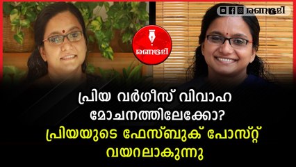 കൂടെയുള്ളവർ കൈ വിട്ടു തുടങ്ങി, പ്രിയ വർഗീസിന്റെ അവസ്ഥ സങ്കടകരം