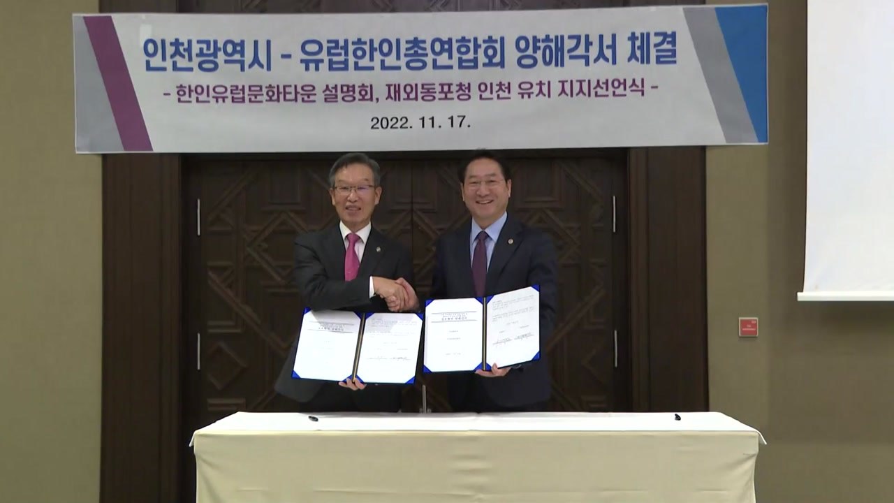 [인천] '인천 속 유럽'...경제자유구역에 유럽한인문화타운 조성 / YTN