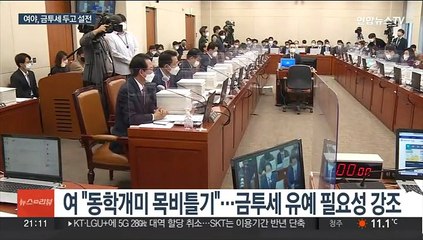 가열된 금투세 공방…야 '절충안'에 정부 거부
