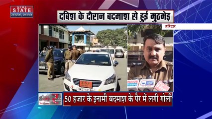 Uttarakhand News : Haridwar में पुलिस की इनामी बदमाश से मुठभेड़ | Haridwar News |