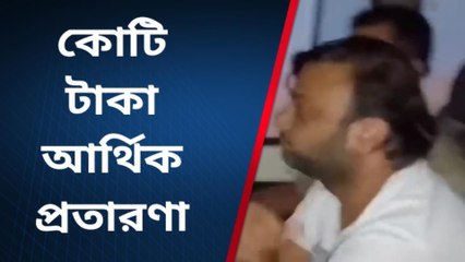বারুইপুর পশ্চিম: কোটি টাকা তছরুপ! পুলিশের জালে অভিযুক্ত