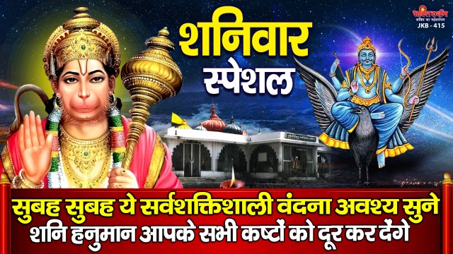 शनिवार स्पेशल ~ सुबह सुबह ये सर्वशक्तिशाली वंदना अवश्य सुने शनि हनुमान आपके सभी कष्टों को दूर कर देंगे ~ Hindi Devotional Bhajan - 2022