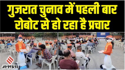 Gujarat Assembly Election 2022: चुनाव में प्रचार के लिए BJP कर रही Robot का इस्तेमाल