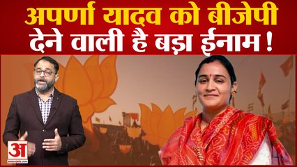 Sapa की छोटी बहू Aparna Yadav को बीजेपी मैनपुरी उपचुनाव के बदले देने वाली है बड़ा गिफ्ट | Akhilesh