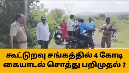 Video herunterladen: ஓமலூர்: கூட்டுறவு சங்கத்தில் கோடி கணக்கில் கையாடல்