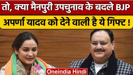 Mainpuri Byeelection: Aparna Yadav को नहीं मिला टिकट, अब BJP देगी गिफ्ट | वनइंडिया हिंदी *Politics