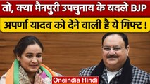 Mainpuri Byeelection: Aparna Yadav को नहीं मिला टिकट, अब BJP देगी गिफ्ट | वनइंडिया हिंदी *Politics