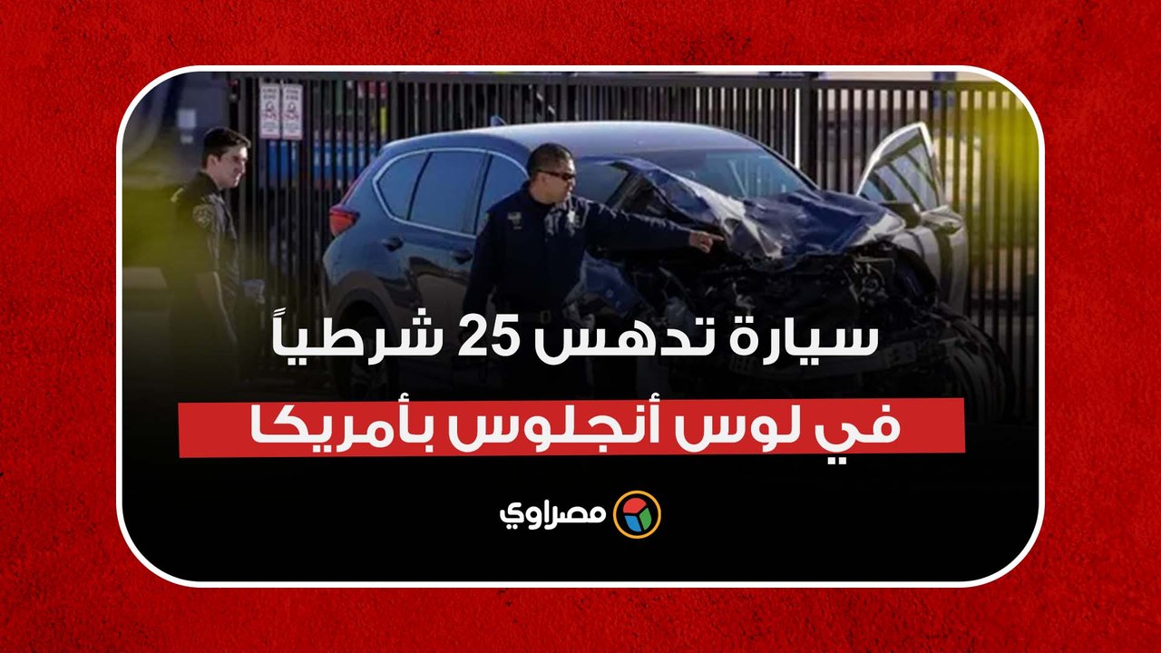 حادث مروع.. سيارة تدهس 25 شرطياً في لوس أنجلوس بأمريكا