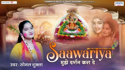 साँवरिया मुझे दर्शन करा दे - Saawariya Mujhe Darshan Kara De - Sonal Shukla @Saawariya