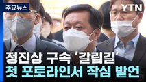 '대장동 뇌물' 정진상, 구속 갈림길...