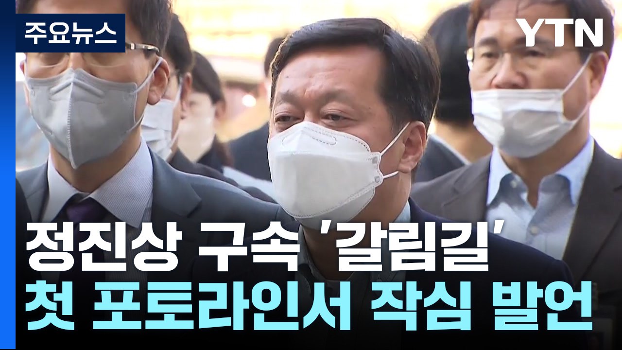 '대장동 뇌물' 정진상, 구속 갈림길..."군사정권보다 더한 검찰정권" / YTN