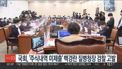 국회, '주식 내역 미제출' 백경란 질병청장 15일 검찰 고발