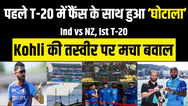 IND vs NZ पहले T-20 में फैंस के साथ हो गया बडा ‘घोटाला’, Virat Kohli की फोटो को लेकर हुआ बवाल | Team India | Hardik Pandya