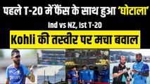 IND vs NZ पहले T-20 में फैंस के साथ हो गया बडा ‘घोटाला’, Virat Kohli की फोटो को लेकर हुआ बवाल  | Team India | Hardik Pandya