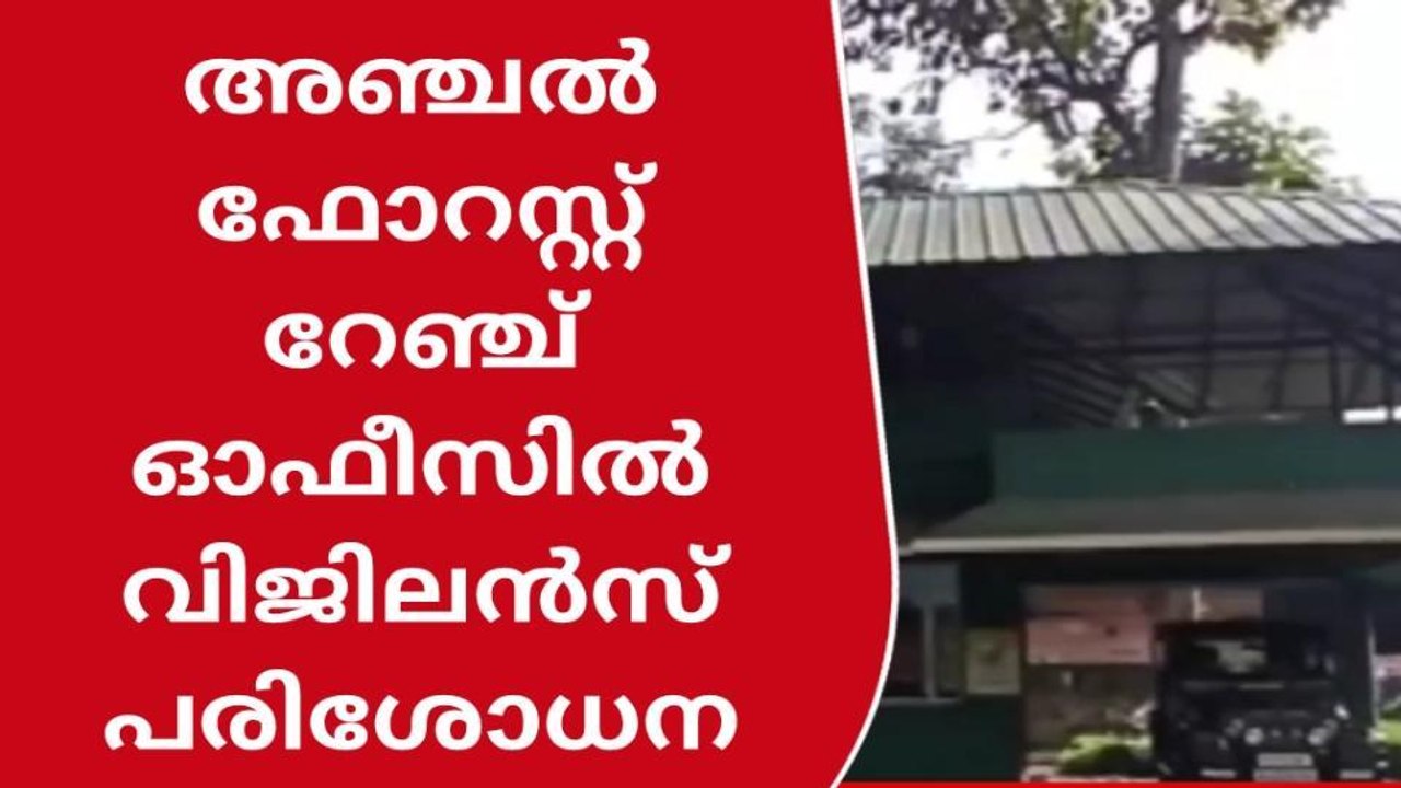 അഞ്ചൽ ഫോറസ്റ്റ് റേഞ്ച് ഓഫീസിൽ വിജിലൻസ് സംഘം പരി...