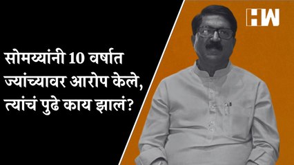 सोमय्यांनी 10 वर्षात ज्यांच्यावर आरोप केले, त्यांचं पुढे काय झालं?| Arvind Sawant | Kirit Somaiya