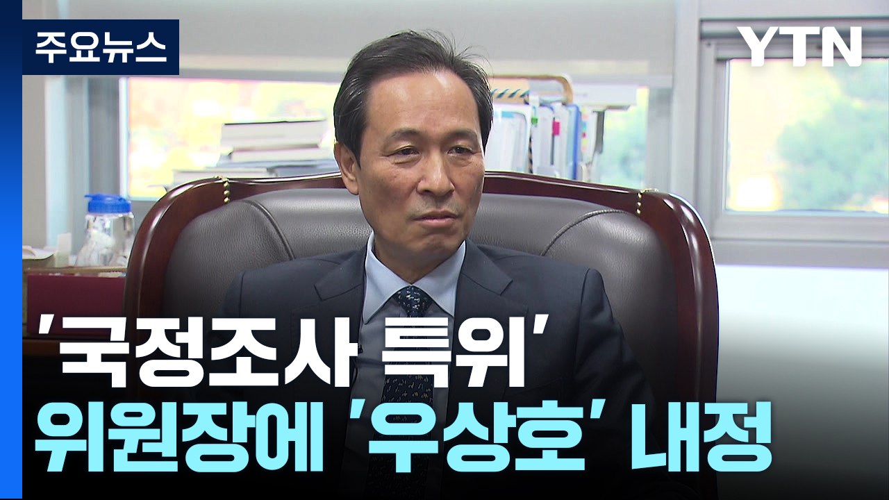 민주, 국정조사 특위 위원장에 우상호 내정...與, 반발 속 고심 / YTN