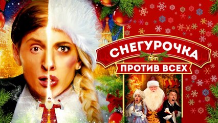 Снегурочка против всех (2021) — Весёлая рождественская комедия 🎄