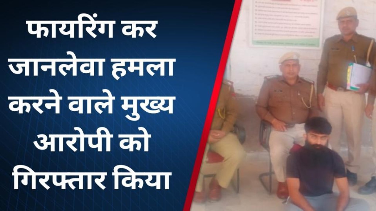 जैसलमेर : पुलिस ने फायरिंग कर जानलेवा हमला करने वाले मुख्य आरोपी को किया गिरफ्तार
