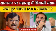 Rahul Gandhi के Savarkar पर बयान से Sanjay Raut नाराज़, दिया करारा जवाब | वनइंडिया हिंदी *Politics