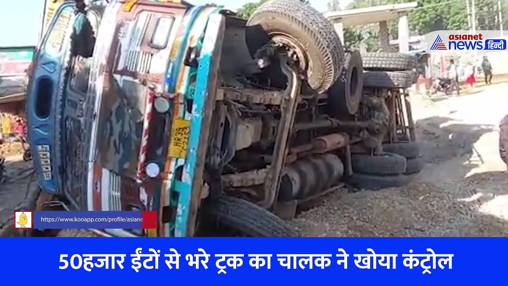 सीकर में छूकर निकली मौतः 50 हजार ईंटों से भरा ट्रक देखते-देखते दो मजदूरों पर हो गया खाली, देखिए शॉकिंग video