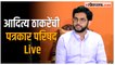 आदित्य ठाकरे यांची पत्रकार परिषद Live | Aditya Thackeray Live |  शिवसेना भवन LIVE