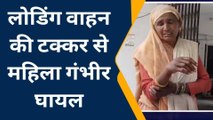 शिवपुरी : डाक बंगला चौराहे पर लोडिंग वाहन ने बुजुर्ग महिला में मारी टक्कर, हुई गंभीर