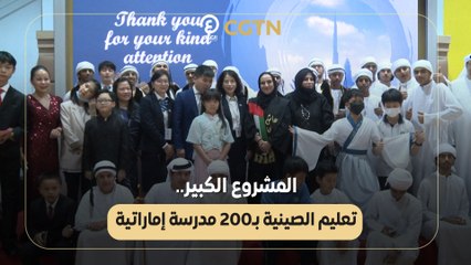 المشروع الكبير.. تعليم الصينية بـ200 مدرسة إماراتية
