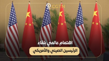 اهتمام عالمي بلقاء الرئيسين الصيني والأمريكي