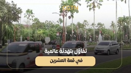 تفاؤل بتهدئة عالمية في قمة العشرين