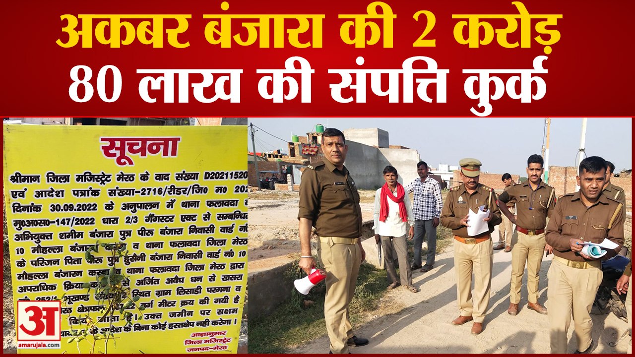 अकबर बंजारा की 2 करोड़ 80 लाख की संपत्ति कुर्क,गैंगस्टर एक्ट के तहत की गई कार्रवाई