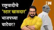 राष्ट्रवादीचे ‘स्टार’ खासदार भाजपच्या वाटेवर? | Amol Kolhe | Sharad Pawar | BJP | NCP | Ajit Pawar