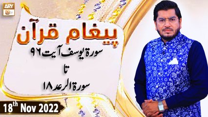 Paigham e Quran - Muhammad Raees Ahmed - 18th November 2022 - ARY Qtv