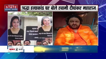 Shraddha Murder Case : श्रद्धा हत्याकांड को लेकर स्वामी दीपांकर महाराज का बयान | UP News |