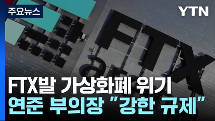 FTX발 위기...가상화폐 업계 전체가 '흔들' / YTN