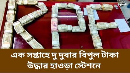 হাওড়া: ফের বিপুল টাকা উদ্ধার হাওড়া স্টেশনে, তদন্তে আয়কর দফতর