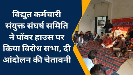 गाजीपुर: विद्युत कर्मचारी संयुक्त संघर्ष समिति ने किया विरोध सभा,दी आंदोलन की चेतावनी
