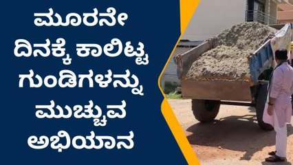 ಮಂಡ್ಯ : ಮೂರನೇ ದಿನಕ್ಕೆ ಕಾಲಿಟ್ಟ ಗುಂಡಿಗಳನ್ನು ಮುಚ್ಚುವ ಅಭಿಯಾನ