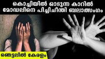 കൊച്ചിയില്‍ ഓടുന്ന കാറില്‍ മോഡലിനെ ബലാത്സംഗം ചെയ്തു,നടുക്കത്തില്‍ കേരളം