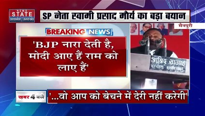Uttar Pradesh : SP नेता स्वामी प्रसाद मौर्य के बिगड़े बोल | UP News |