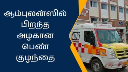 ஜெயங்கொண்டம்:ஆம்புலன்சில் பிறந்த அழகான பெண் குழந்தை!