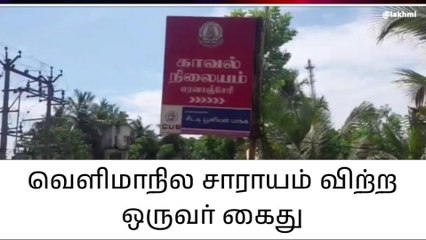நன்னிலம்:புதுச்சேரி சாராயம் விற்பனை;ஒருவர் கைது!
