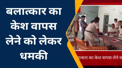 सीतामढ़ी: सुरसंड में बलात्कार का केश वापस लेने को लेकर धमकी