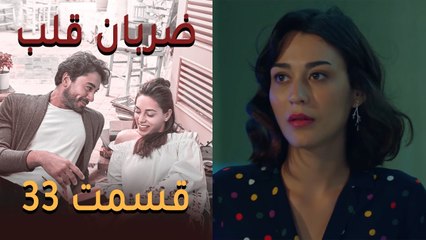 Zarabane Ghalb - ضربان قلب قسمت 33