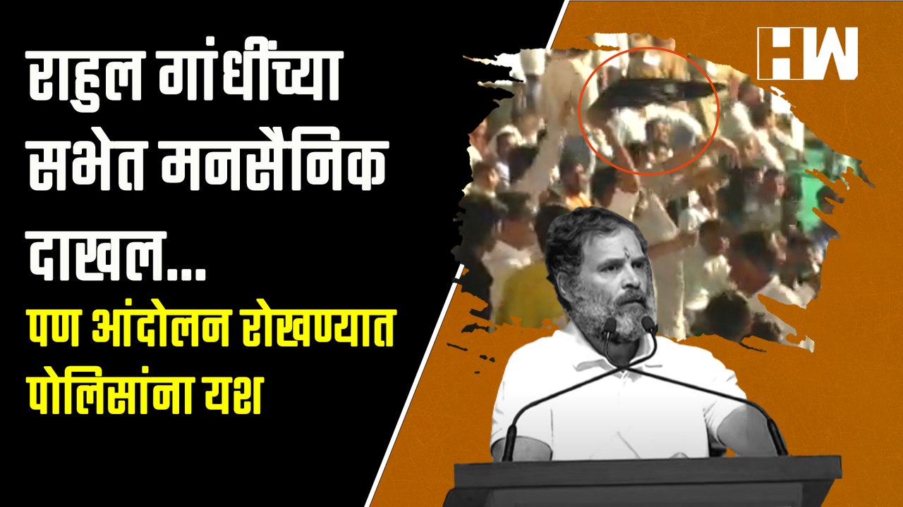 राहुल गांधींच्या सभेविरोधातील मनसेचं आंदोलन रोखण्यात पोलिसांना यश | Rahul Gandhi | MNS | Bharat Jodo